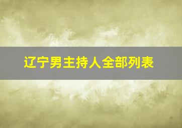 辽宁男主持人全部列表