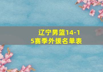 辽宁男篮14-15赛季外援名单表