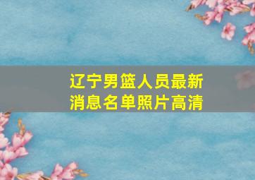 辽宁男篮人员最新消息名单照片高清