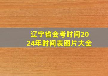 辽宁省会考时间2024年时间表图片大全