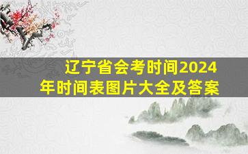 辽宁省会考时间2024年时间表图片大全及答案