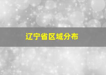 辽宁省区域分布