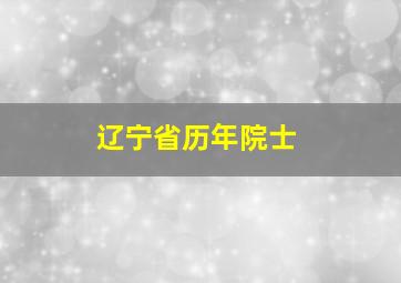 辽宁省历年院士