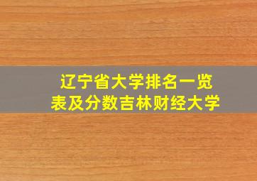 辽宁省大学排名一览表及分数吉林财经大学