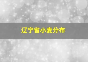 辽宁省小麦分布