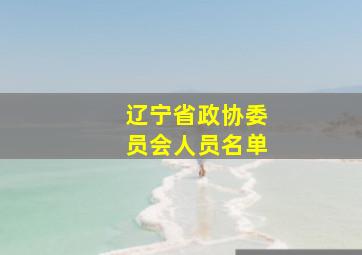 辽宁省政协委员会人员名单