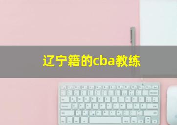 辽宁籍的cba教练