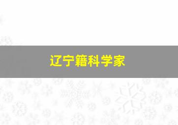 辽宁籍科学家