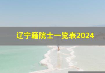 辽宁籍院士一览表2024