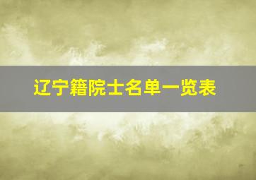 辽宁籍院士名单一览表