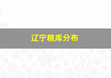 辽宁粮库分布