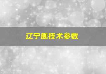 辽宁舰技术参数