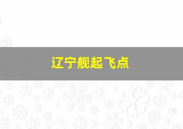 辽宁舰起飞点