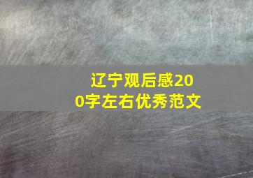 辽宁观后感200字左右优秀范文