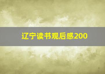 辽宁读书观后感200