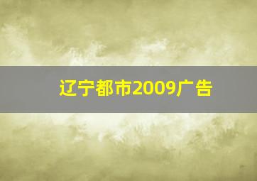 辽宁都市2009广告