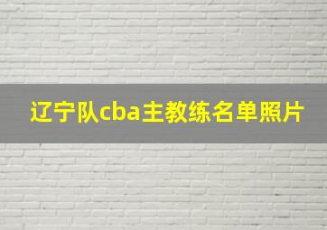 辽宁队cba主教练名单照片