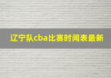 辽宁队cba比赛时间表最新