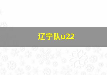 辽宁队u22