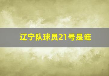 辽宁队球员21号是谁