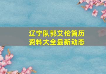 辽宁队郭艾伦简历资料大全最新动态