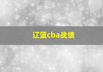 辽篮cba战绩