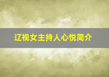 辽视女主持人心悦简介