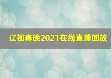 辽视春晚2021在线直播回放