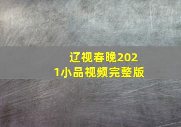 辽视春晚2021小品视频完整版