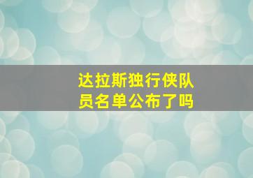 达拉斯独行侠队员名单公布了吗