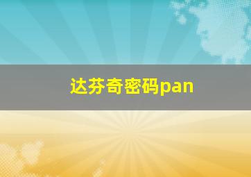 达芬奇密码pan