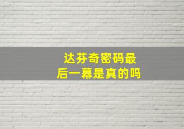 达芬奇密码最后一幕是真的吗