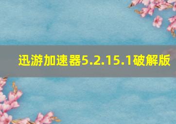 迅游加速器5.2.15.1破解版