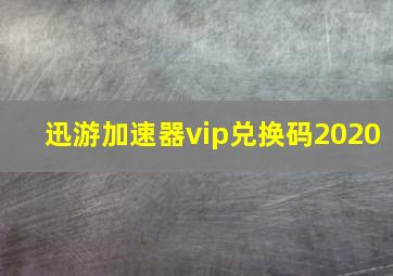 迅游加速器vip兑换码2020