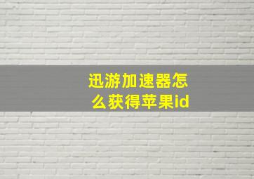 迅游加速器怎么获得苹果id