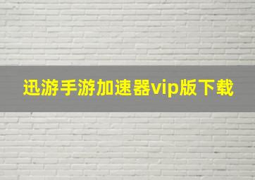 迅游手游加速器vip版下载