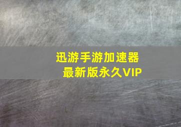 迅游手游加速器最新版永久VIP