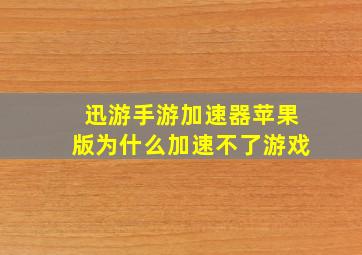 迅游手游加速器苹果版为什么加速不了游戏