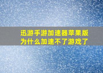 迅游手游加速器苹果版为什么加速不了游戏了