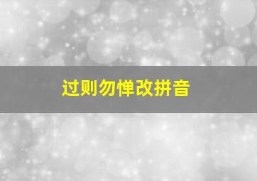 过则勿惮改拼音