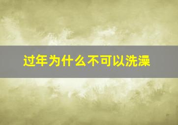 过年为什么不可以洗澡