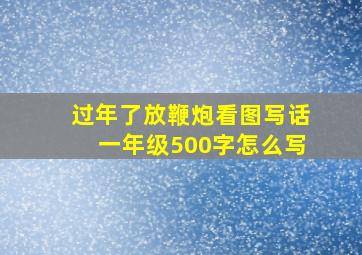 过年了放鞭炮看图写话一年级500字怎么写