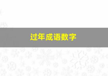 过年成语数字