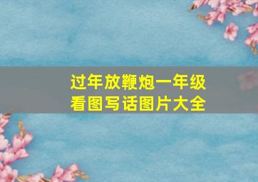 过年放鞭炮一年级看图写话图片大全