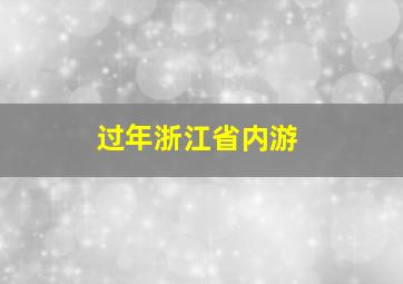 过年浙江省内游