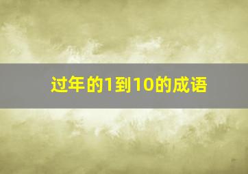 过年的1到10的成语