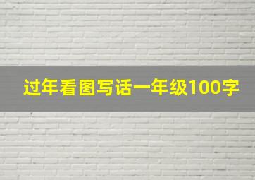 过年看图写话一年级100字