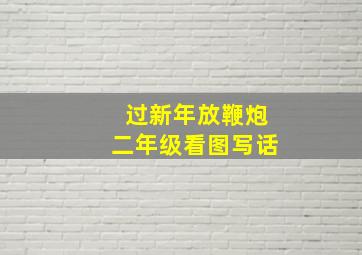 过新年放鞭炮二年级看图写话