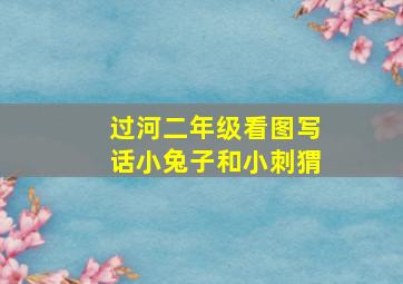 过河二年级看图写话小兔子和小刺猬