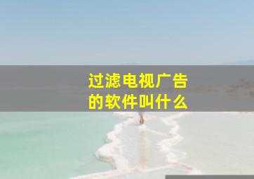 过滤电视广告的软件叫什么